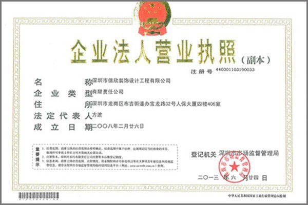 信欣裝飾營(yíng)業(yè)執(zhí)照