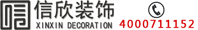 信欣裝飾咨詢(xún)電話(huà)1