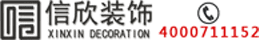 信欣裝飾咨詢(xún)電話(huà)