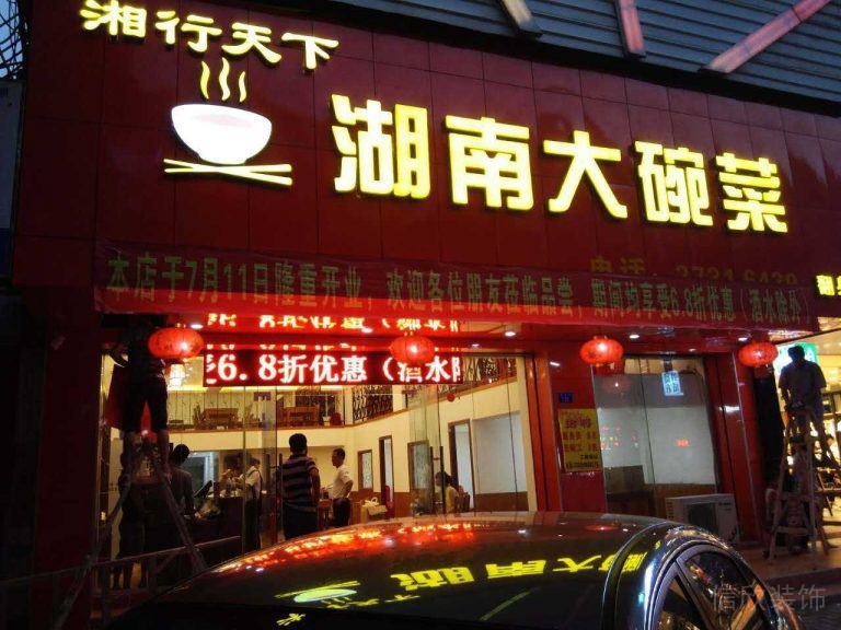 湖南大碗菜店鋪餐廳裝修效果圖紅色玻璃店鋪設(shè)計圖