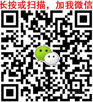 長按，加我微信